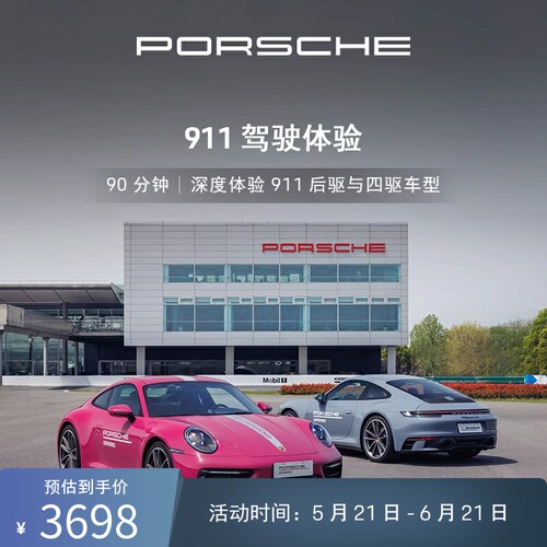 90分钟体验911后驱与四驱车型