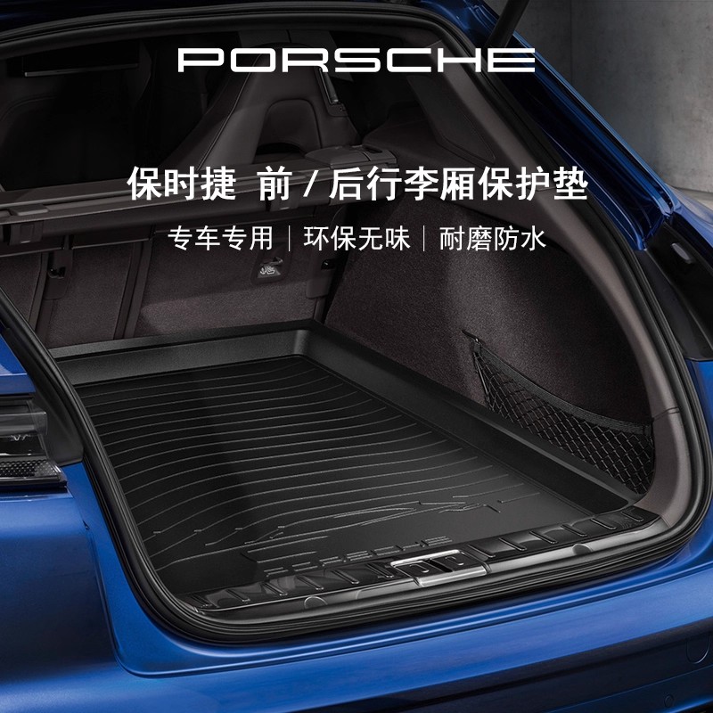 【官方正品】Porsche 保时捷汽车专用前后行李厢配件后备箱保护垫