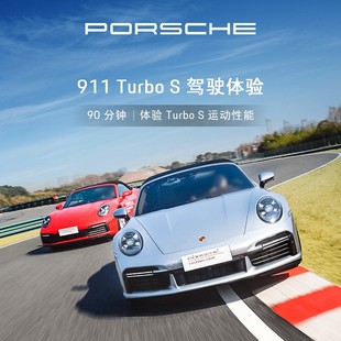 保时捷 Porsche 911 Turbo 电子券 驾驶体验