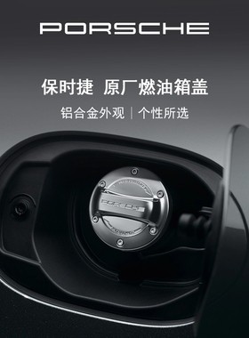 【官方正品】Porsche 保时捷燃油箱盖 汽车用改装 进口油箱盖