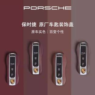 保时捷 车匙装 饰盖 真皮 Porsche 车钥匙壳 涂漆 官方正品