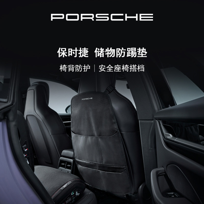 【官方正品】Porsche 保时捷 安全座椅防踢垫 靠背保护罩 储物袋,汽车用品/电子/清洗/改装,车用防踢垫/防磨垫,淘宝优惠券,粉丝福利购,淘宝优惠卷