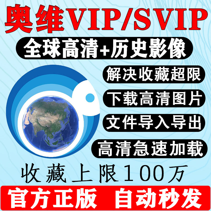 奥维互动地图vip会员高清卫星图