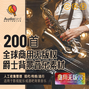 无版权商用音乐传统流行现代爵士酒吧餐厅背景轻音乐bgm音频素材