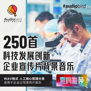 科技发展高新创新企业宣传片背景音乐公司产品活动介绍bgm配乐