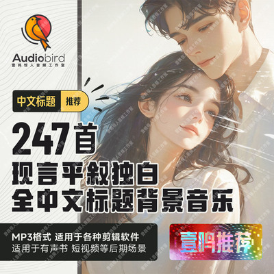 中文标题现代言情有声书情感叙事旁白背景音乐平叙配乐音频素材