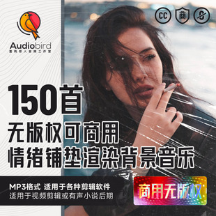 无版 税浪漫悲伤情绪铺垫渲染背景音乐bgm影视广播配乐 权商用免版