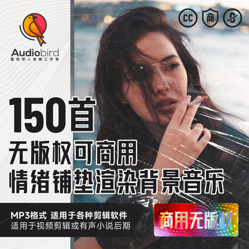 无版权商用免版税浪漫悲伤情绪铺垫渲染背景音乐bgm影视广播配乐