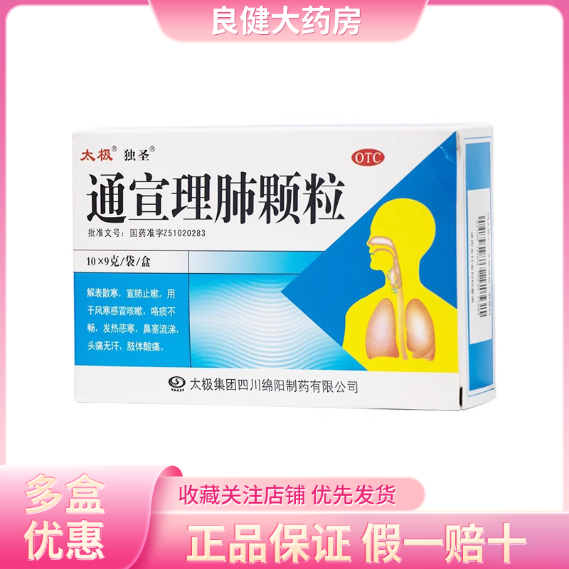 【太极】通宣理肺颗粒9g*10袋/盒