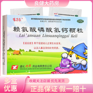 喀力尔 赖氨酸磷酸氢钙颗粒5g*10袋  通化兴华药业有限责任公司