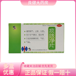 修正痰咳净片24片支气管炎咽炎咳嗽止咳药多痰化痰