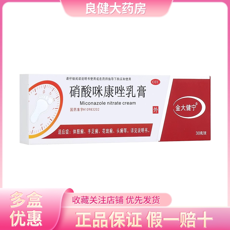 【金大健宁】硝酸咪康唑乳膏2%*30g*1支/盒图片