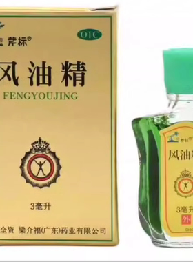梁介福 风油精3ml 止消肿 伤风感冒鼻赛头痛跌打扭伤[3盒装