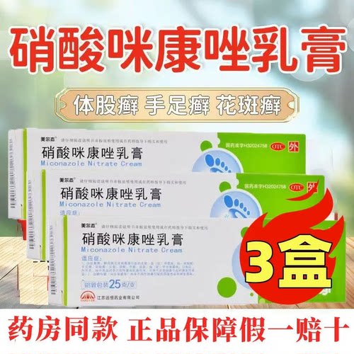 【美尔杰】硝酸咪康唑乳膏2%*25g*1支/盒
