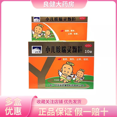 一片天 小儿咳喘灵颗粒 2g*10袋/盒上呼吸道感染、咳嗽