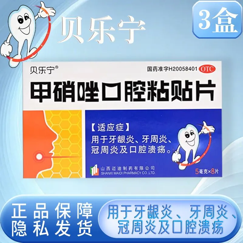 效期26年9月】贝乐宁 甲硝唑口腔粘贴片 5mg*8片牙龈炎口腔溃疡