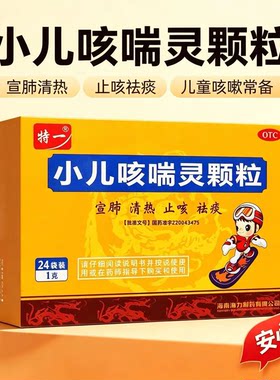 特一 小儿咳喘灵颗粒 1g*24袋清热宣肺 宣肺 止咳 祛痰小儿咳嗽