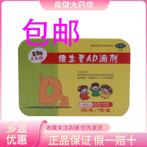效期202605三公仔 维生素AD滴剂56粒佝偻病小儿手足抽搐症夜盲症