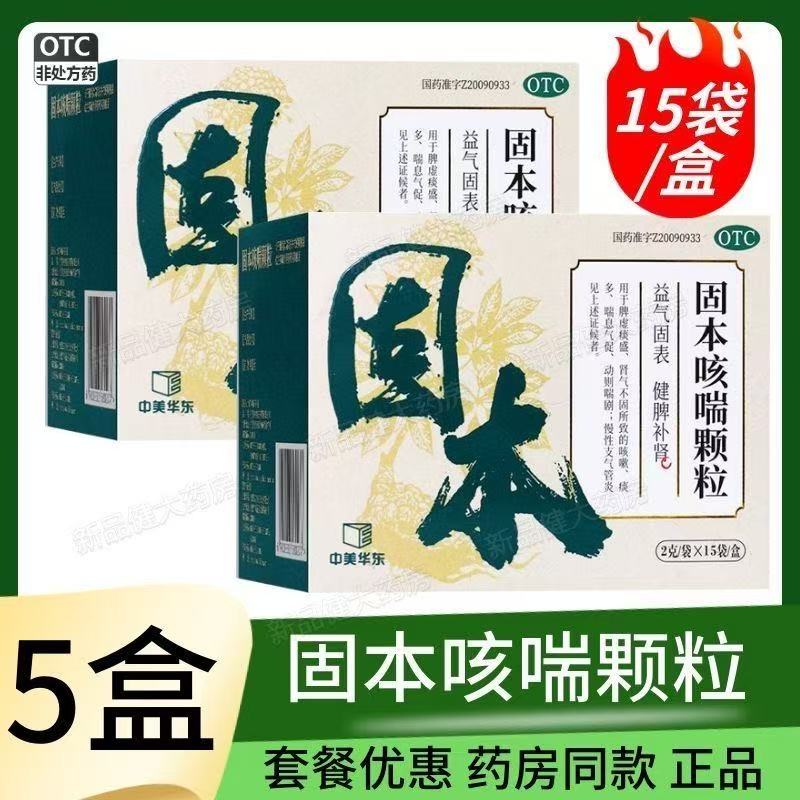 中美华东 2g*15袋 固本咳喘颗粒 慢性支气管炎咳嗽健脾补肾脾虚