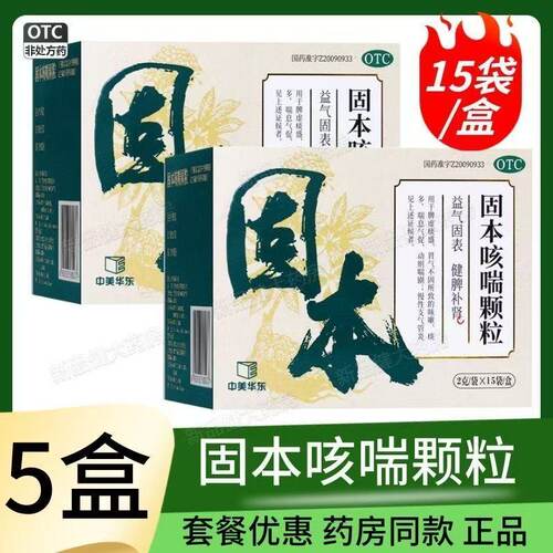 [中美华东]固本咳喘颗粒2g*15袋/盒