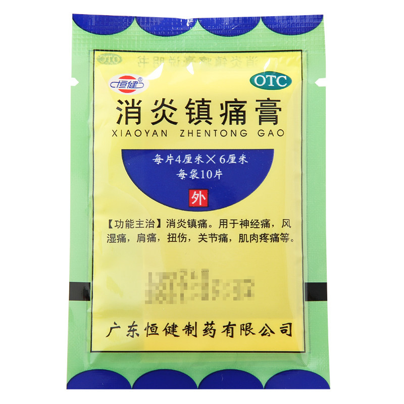 包邮100片】恒健 消炎镇痛膏 10片/袋 消炎镇痛 神经痛