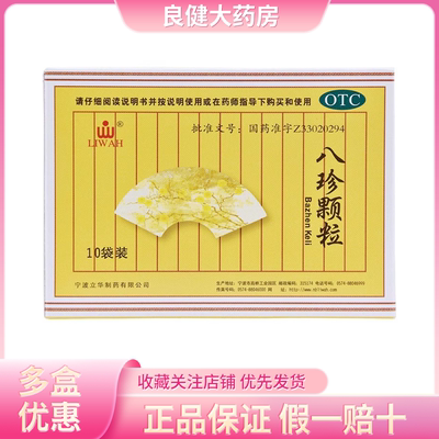 LIWAH 八珍颗粒 3.5g*10袋/盒 面色萎黄、四肢乏力、月经过多