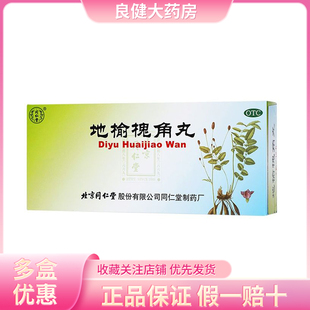 北京同仁堂 地榆槐角丸 9g*10丸/盒痔疮便秘湿热肛门肿痛便血