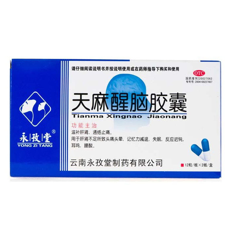 永孜堂 天麻醒脑胶囊  0.4g*24粒/盒 滋补肝肾 通络止痛