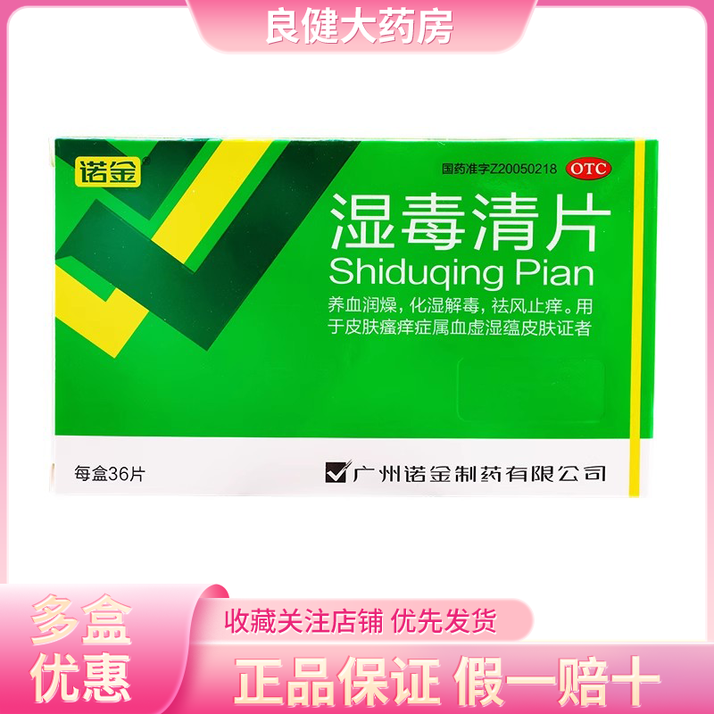 诺金 湿毒清片 0.6g*36片皮肤瘙痒症属血虚湿蕴皮肤证者