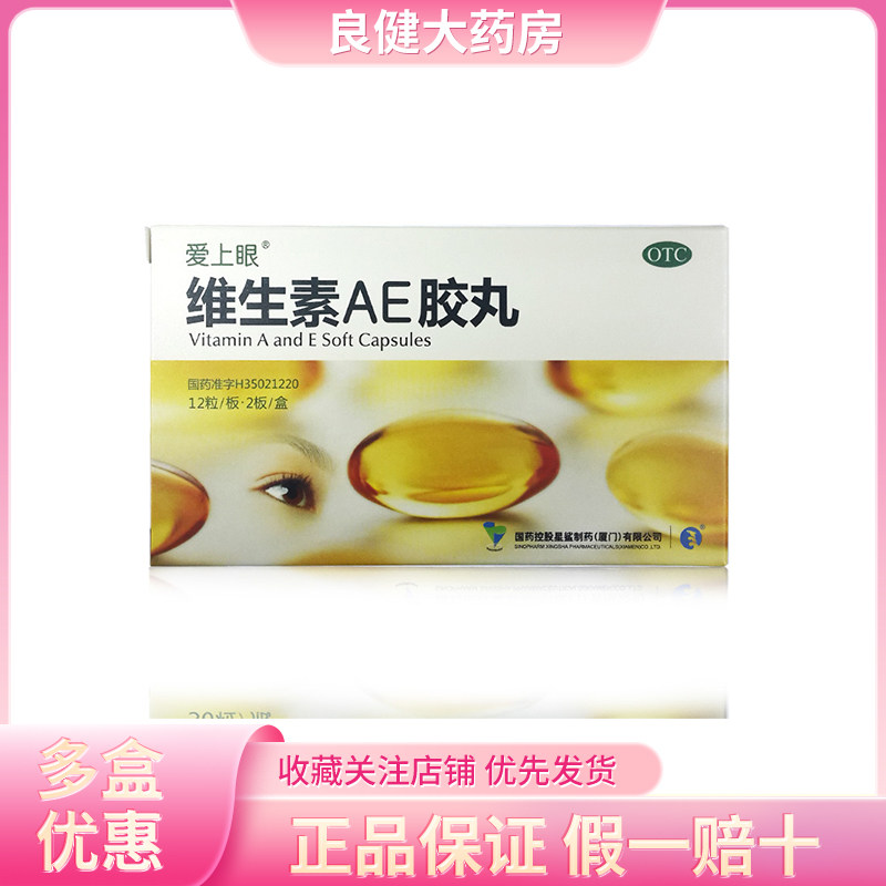 效期26年7月】爱上眼 维生素AE胶丸 24粒/盒 干眼症、皮肤粗糙,OTC药品/国际医药,维矿物质,淘宝优惠券,粉丝福利购,淘宝优惠卷