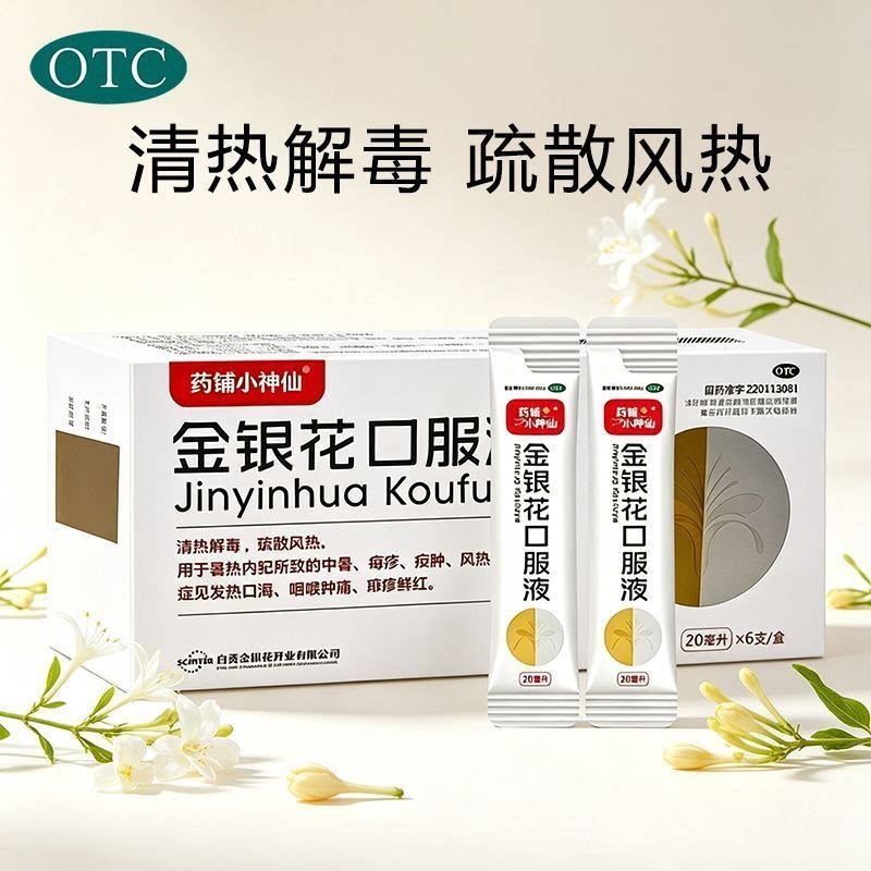 [真奥]金银花口服液20ml*6支/盒