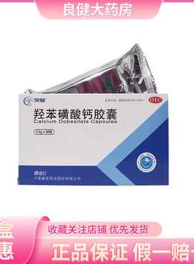 【昊畅】羟苯磺酸钙胶囊0.5g*36粒/盒