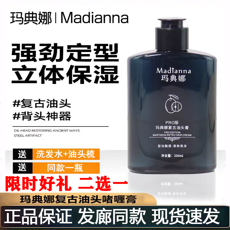 正品玛典娜复古油头膏复古发油啫喱膏大背头持久定型背头神器男