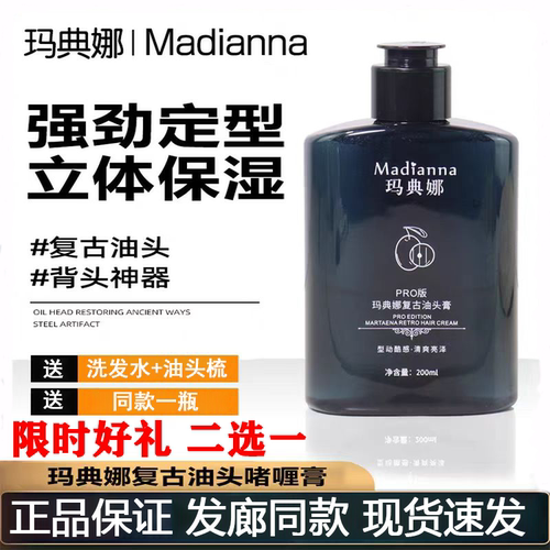 玛典娜复古油头膏持久定型神器男