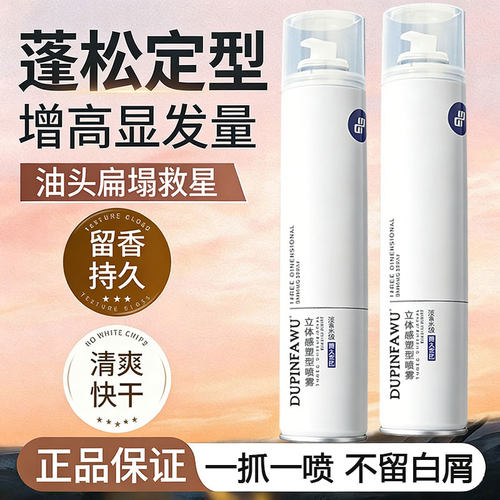 DUPINFAWU强力定型喷雾特硬蓬松