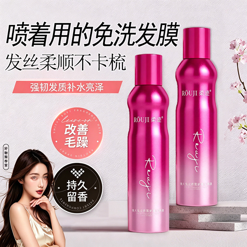 柔迹免洗护发喷雾柔顺去毛躁留香