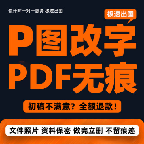 专业p图修图抠图ps无痕改字PDF数字去水印p图片处理精修美工批图