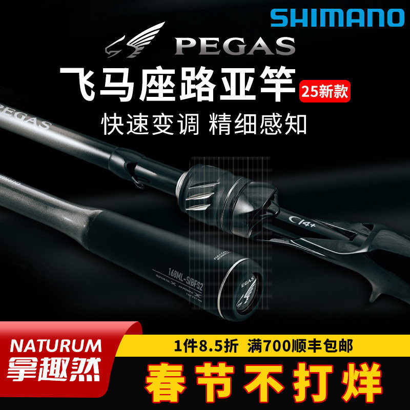 禧玛诺鱼竿PEGAS天飞马座路亚竿鳜鱼竿海鲈鱼杆钓鱼竿远投野枪柄