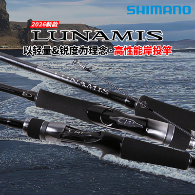 禧玛诺26款露娜米斯路亚竿LUNAMIS海鲈翘嘴直柄枪柄远投竿SHIMANO