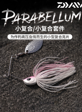 26新款达亿瓦路亚饵PARABELLUM 帕拉贝姆小复合单片旋转亮片DAIWA