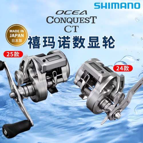 禧玛诺SHIMANO 25/24款小银轮OCEA CONQUEST CT数显鼓轮CQ鱼轮