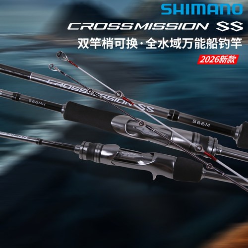 26新款禧玛诺CROSSMISSION SS 近海船钓路亚竿SHIMANO泛用鱼竿