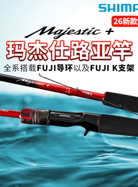 26款禧玛诺Majestic马杰士路亚竿玛杰仕远投鱼竿鲈鱼鳜鱼入门钓竿