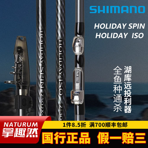 SHIMANO禧玛诺HOLIDAY ISO/SPIN假日矶钓竿海钓竿远投抛竿进口碳