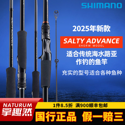 SHIMANO禧玛诺25款SALTY ADVANCE海鲈竿路亚竿岸抛铁板木虾海钓竿