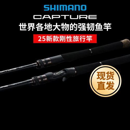 SHIMANO禧玛诺25新款CAPTURE旅行杆路亚竿多节杆正品鱼竿远投裸杆