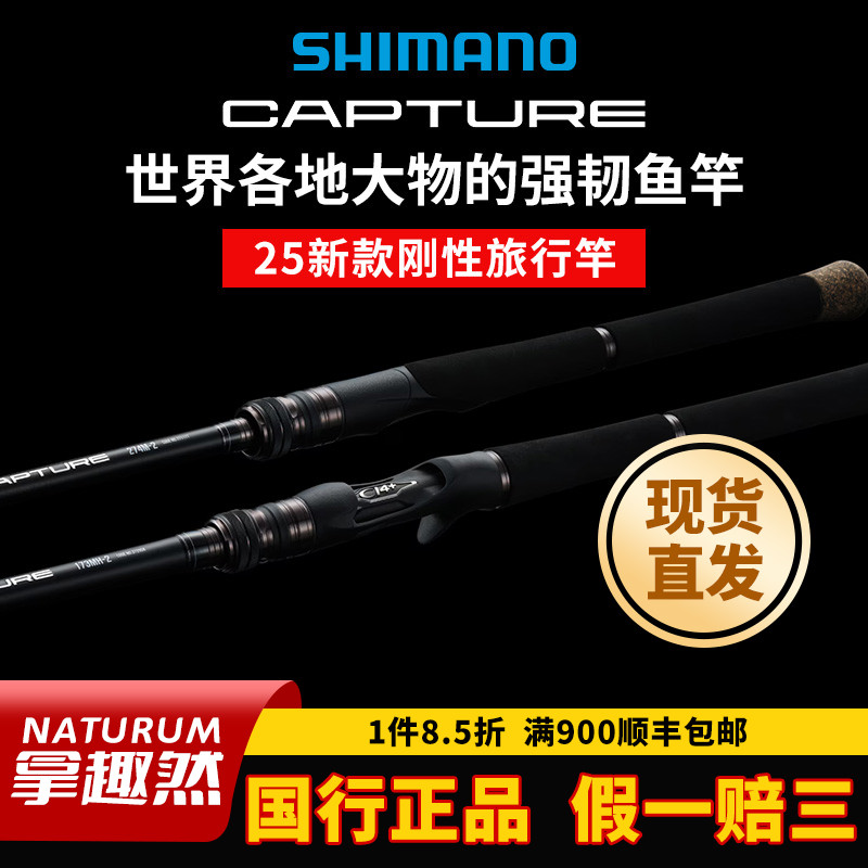 SHIMANO禧玛诺25新款CAPTURE旅行杆路亚竿多节杆世界巨鱼澳洲肺鱼