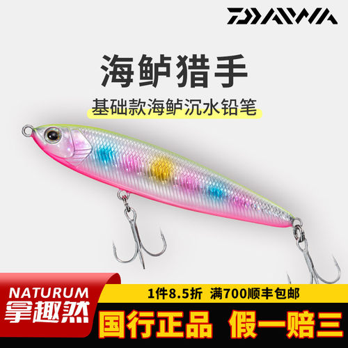 DAIWA达亿瓦海鲈猎手沉水铅笔硬饵SPZ远投淡水海钓鲈鱼路亚假饵