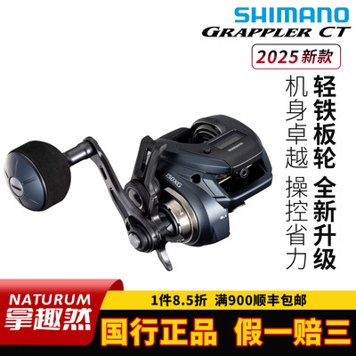 SHIMANO禧玛诺25新款GRAPPLER CT轻型铁板轮水滴轮近海船钓渔轮
