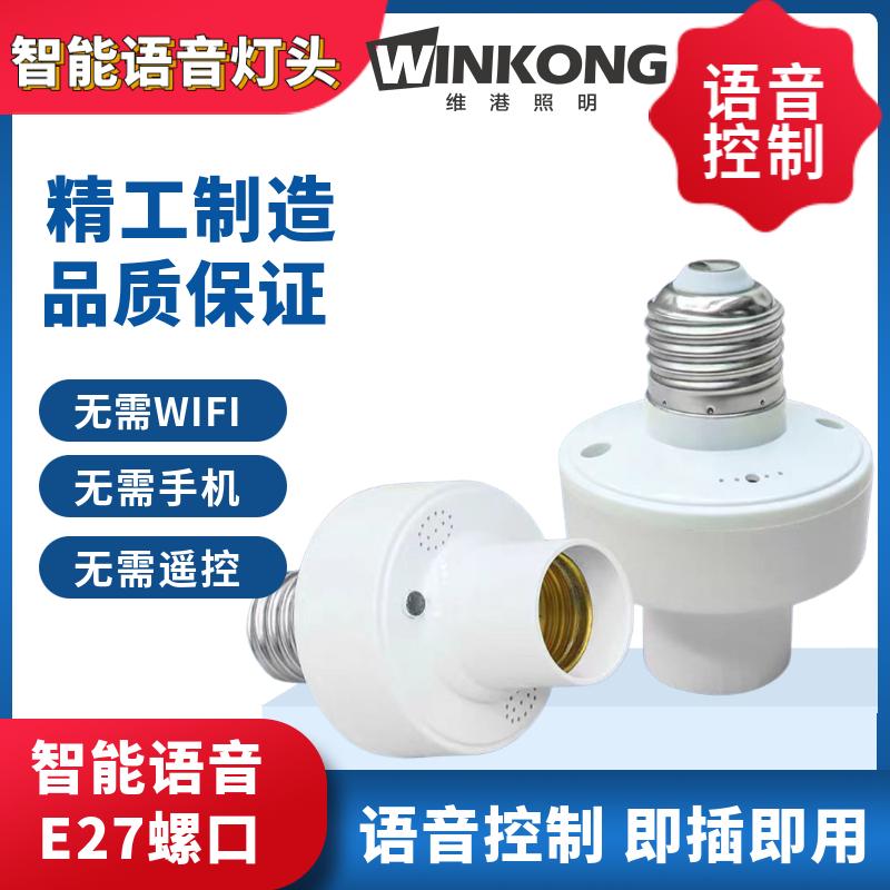 智能语音灯头E27螺口灯头灯座语音控制即插即用自动语音控制开关